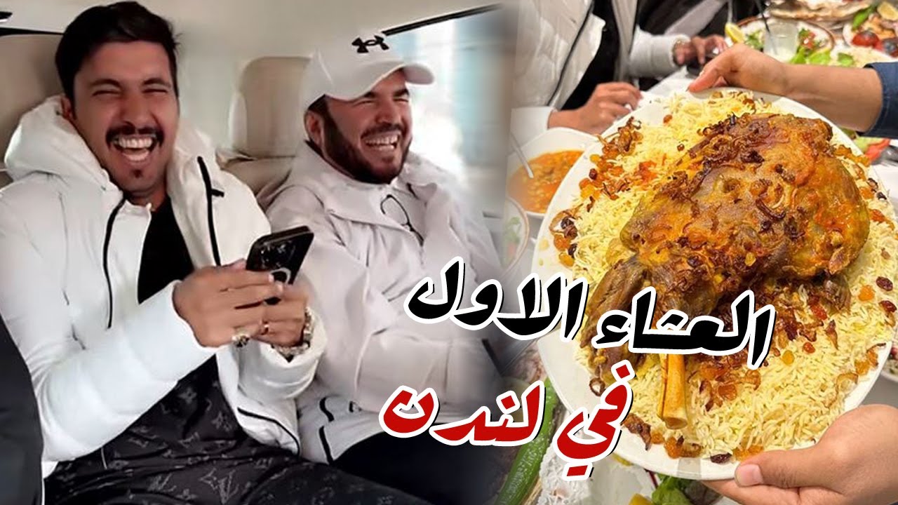 العشاء في مطعم عراقي في لندن