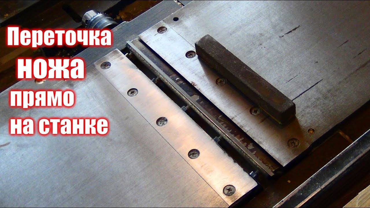 Метод правки ножей, не снимая со станка