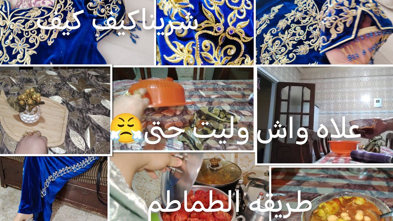واش ريحا نلبس للعرس روتين فالدار كا سائر الأيام 😌أنا منمرضش طول وعلاه