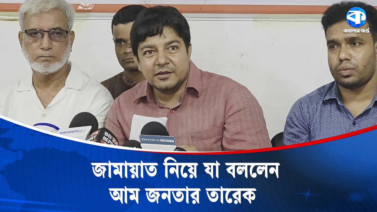 জামায়াতে ইসলামী কোরআনের এক্সপার্ট না: তারেক | Aam Janata Party | Md. Tarique Rahman | Kaler Kantho