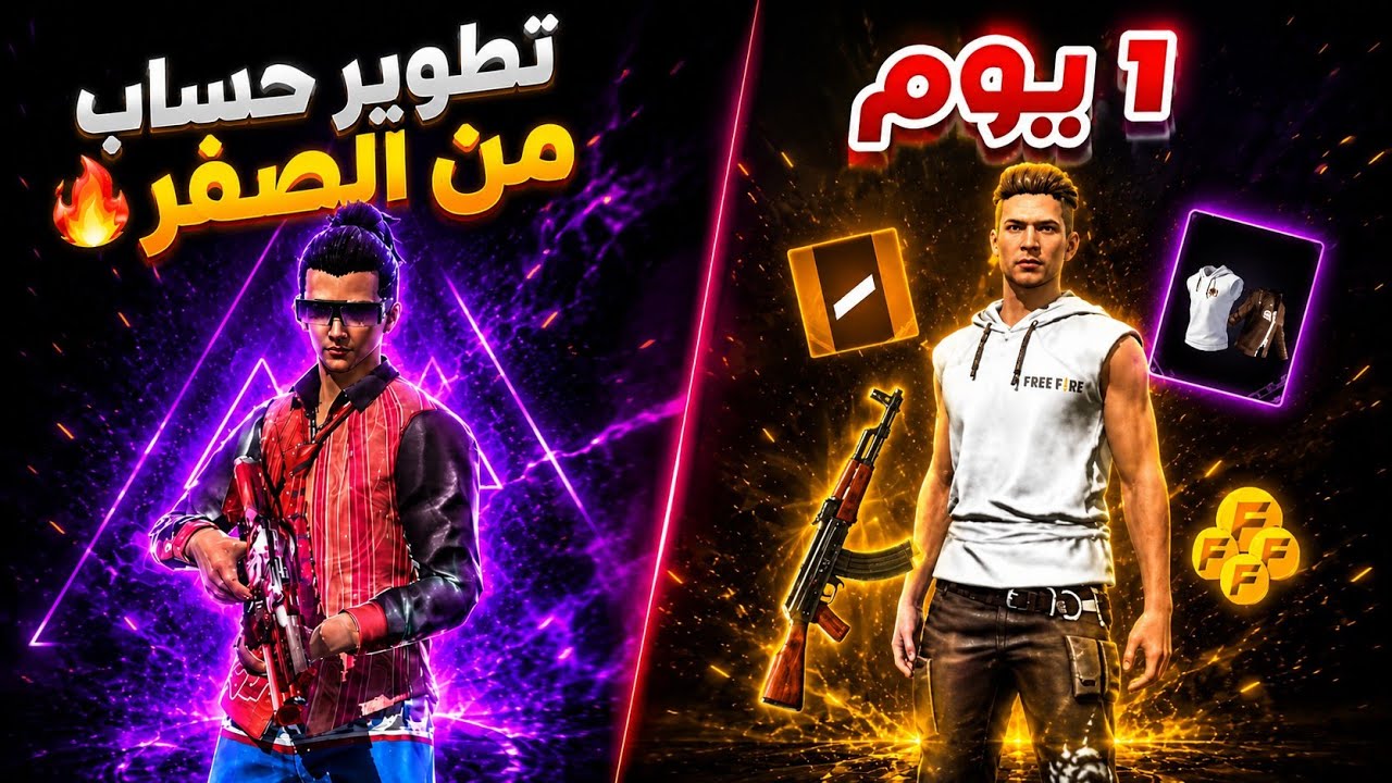 الجزء الأول من تطوير الحساب من LV1 إلى LV100 لايك اشتراك♥️