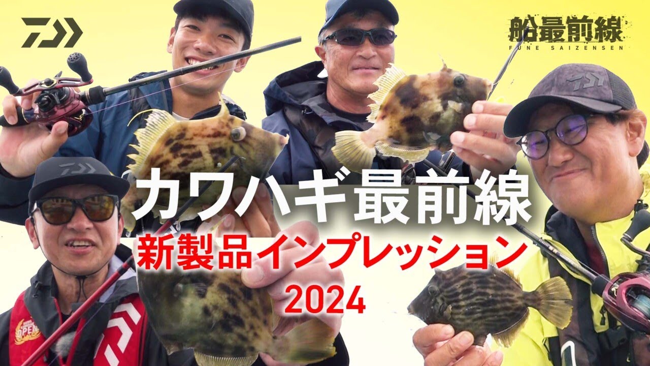 【カワハギ最前線】新製品インプレッション2024 | 船最前線