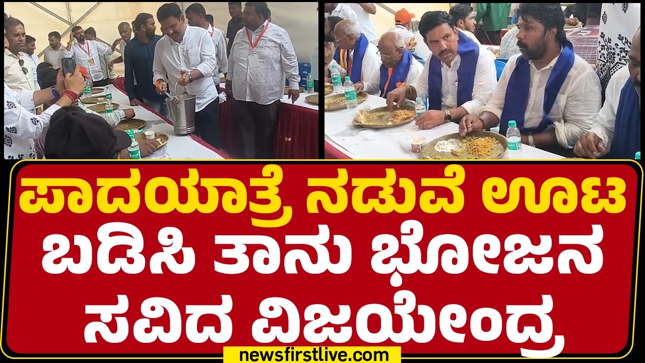 BJP Padayathre : ಪಾದಯಾತ್ರೆ ನಡುವೆ ಊಟ ಬಡಿಸಿ ತಾನು ಭೋಜನ ಸವಿದ BY Vijayendra | @newsfirstkannada