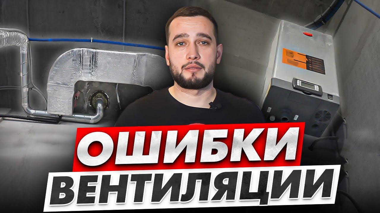 ПЕРЕЧИСЛЯЮ ТИПИЧНЫЕ ОШИБКИ Вентиляции | Правильный монтаж вентиляции от Климатек
