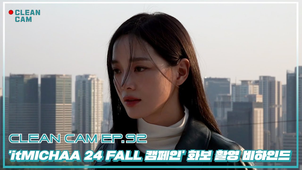 [CLEAN CAM] ep.92 'itMICHAA 24 FALL 캠페인' 화보 촬영 비하인드