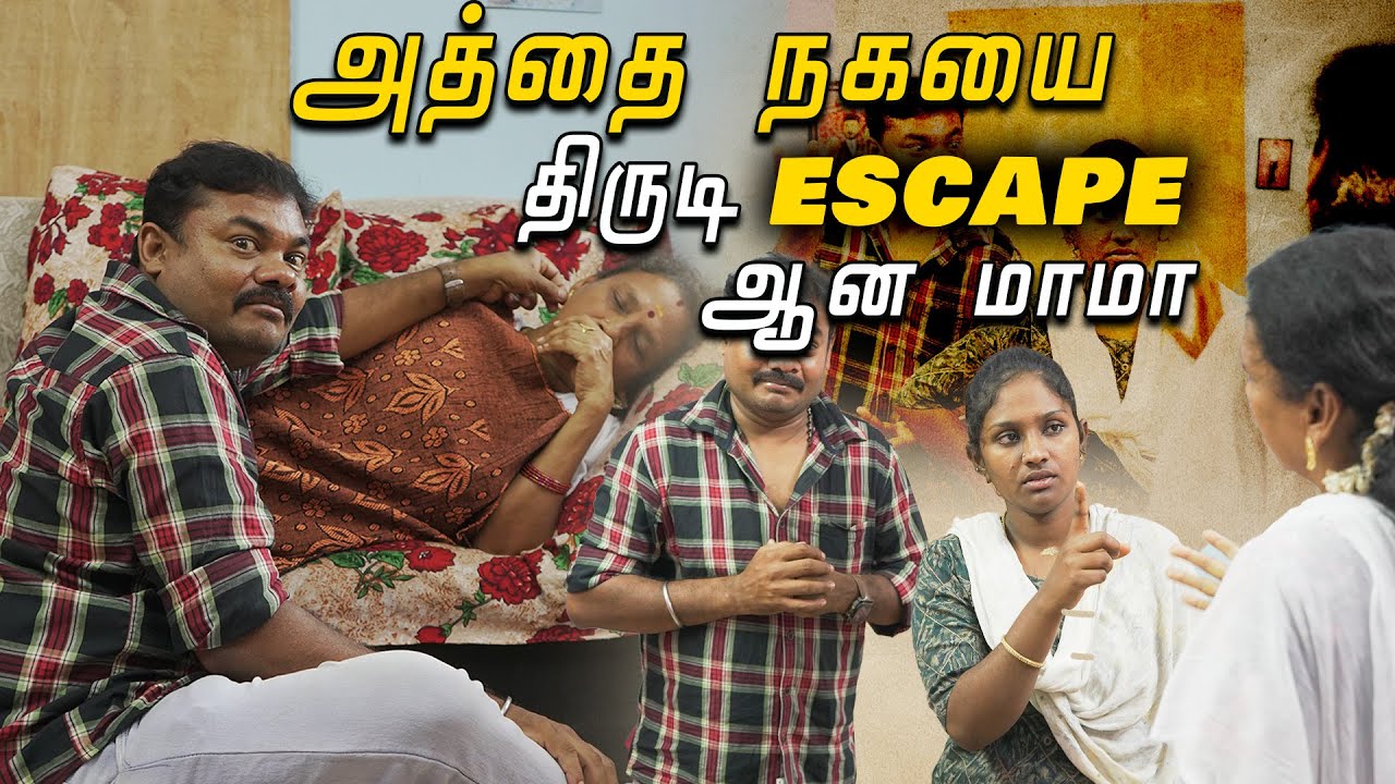 😰அத்தை நகையை💎திருடிய மாமா😲|😍கணவனை விட்டு😁கொடுக்காத👩🏻மனைவி|Funny video|Comedy