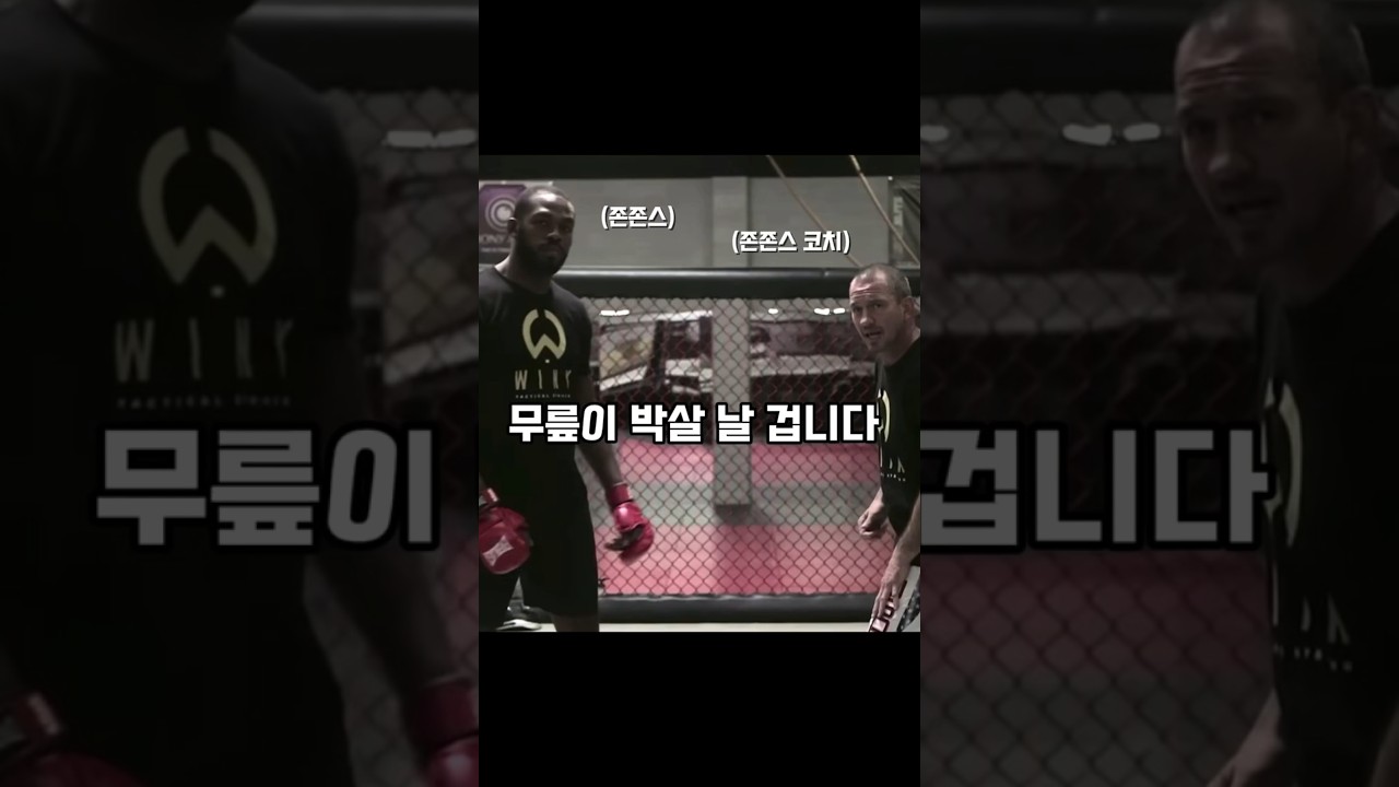 존존스의 코치한테 배우는 논란의 기술 오블리킥 차는 법