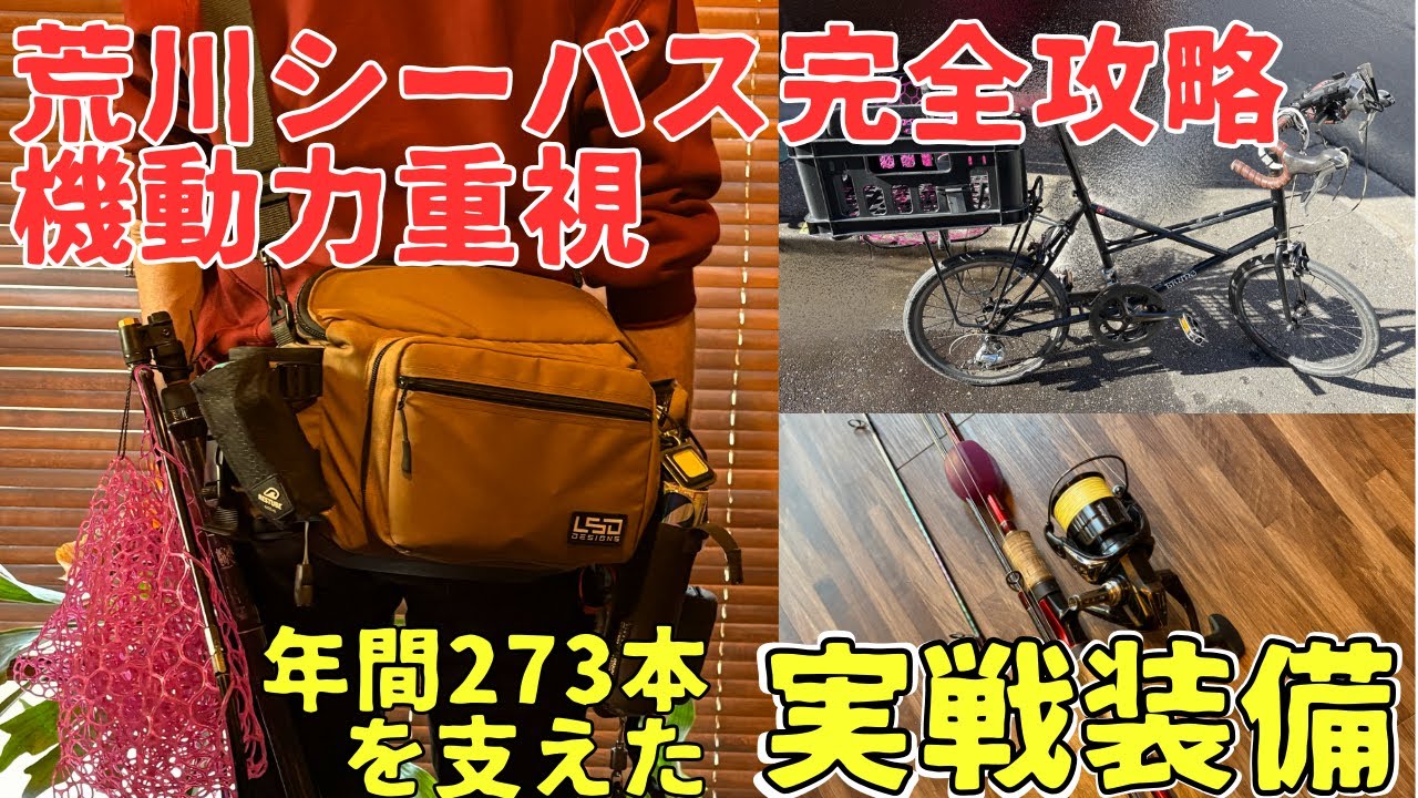 【荒川】使い込んで工夫の詰まった厳選装備を紹介／シーバス釣り／湾奥