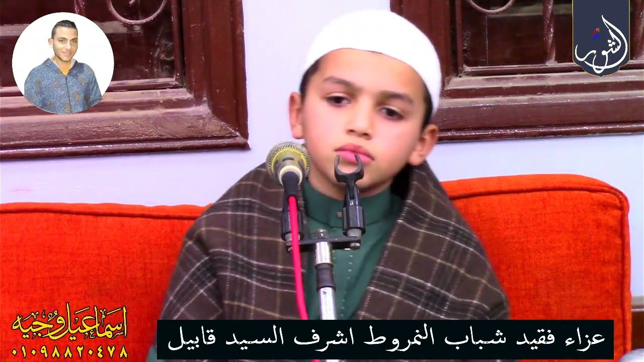 أصغر في مصر الشيخ علي محمد السيد عزاء فقيد شباب قرية النمروط أشرف السيد قابيل _ النمروط ١٣_٢_٢٠٢٤