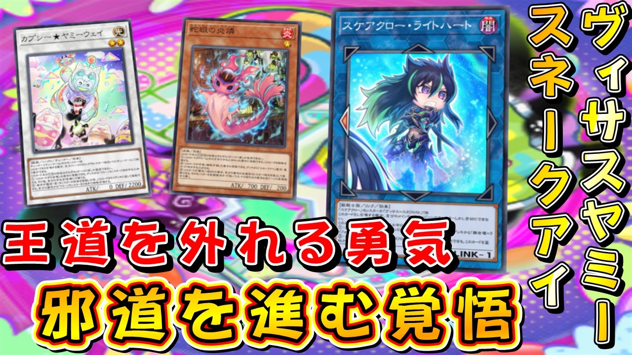 【遊戯王マスターデュエル】清濁併せ呑む心構え！　ヴィサスヤミースネークアイで相手に妨害のターゲットを絞らせず己が望む展開を通せ！