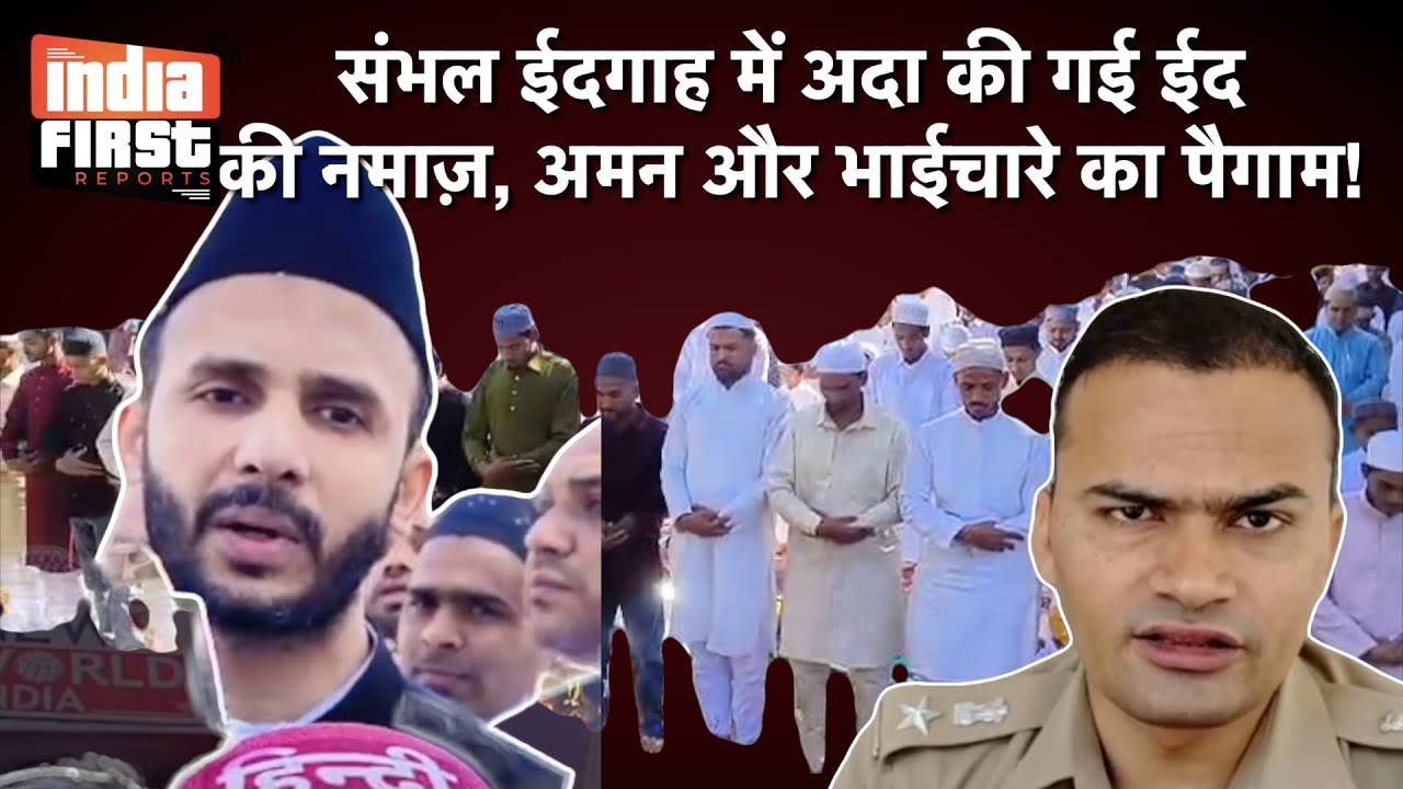 Eid 2025 | #sambhal | संभल की ईदगाह में अदा की गई ईद की नमाज़, भाईचारे का पैगाम | #Indiafirstreports