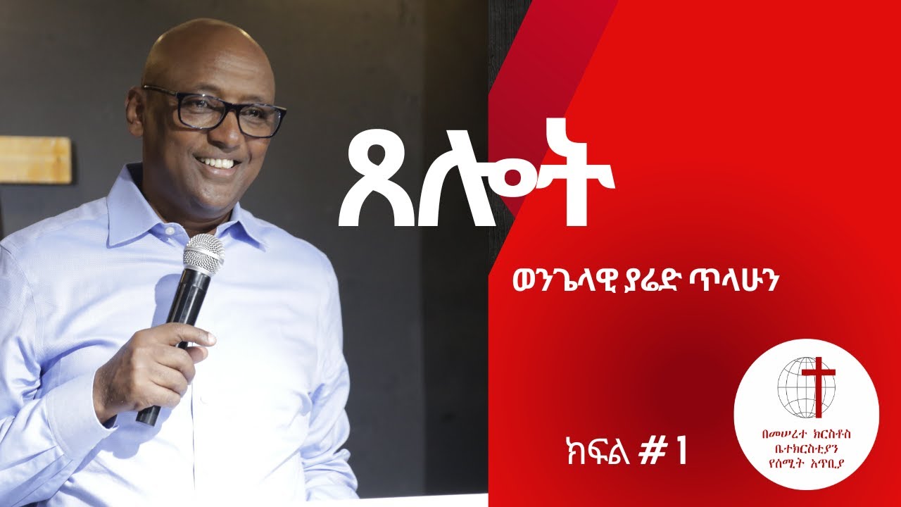 ጸሎት| ወንጌላዊ ያሬድ ጥላሁን| ክፍል 1