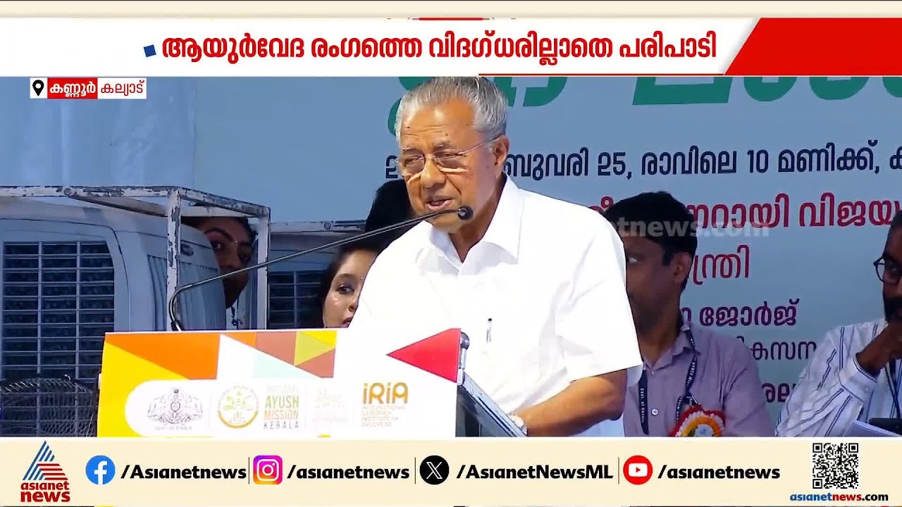 ആയുർവേദ ഇൻസ്റ്റിറ്റ്യൂട്ട് ഉദ്ഘാടനത്തിന് ഒരു ആയുർവേദ വിദഗ്ധൻ പോലുമില്ല; വിമർശനവുമായി മുഖ്യമന്ത്രി