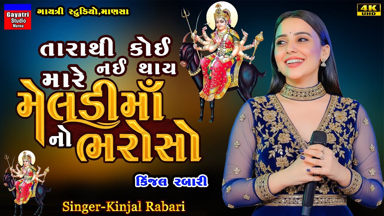 Kinjal Rabari-મેલડી નો ભરોસો-Meldi Maa No Bharoso-New Gujarati Trending Song-Live Garba Program 2025