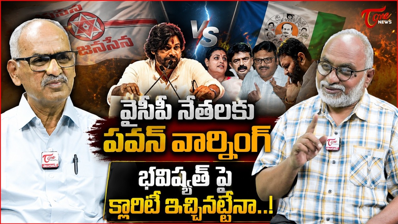 వైసీపీ నేతలకు పవన్ వార్నింగ్..! | Pawan Kalyan Strong Warning to YCP Leaders | YS Jagan | Tone News