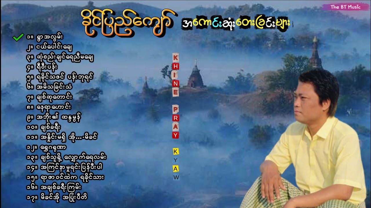ခိုင်ပြည်ကျော်သီချင်းများ - Khine Pray Kyaw Song - ရခိုင် သီချင်းများ - ခိုင်ပြည်ကျော်