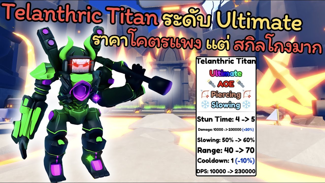 Telanthric Titan ระดับ Ultimate ราคาโคตรแพง‼️แต่ สกิลโกงมาก🔥 | Toilet Tower Defense