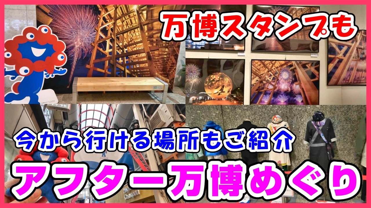 関西各地で開催中！今から行けるアフ活スポットの情報もあり！アフター万博してきたよ～1・２月編～ #大阪関西万博 #expo #ミャクミャク #アフター万博 #アフ活 #パビリオン #万博スタンプ