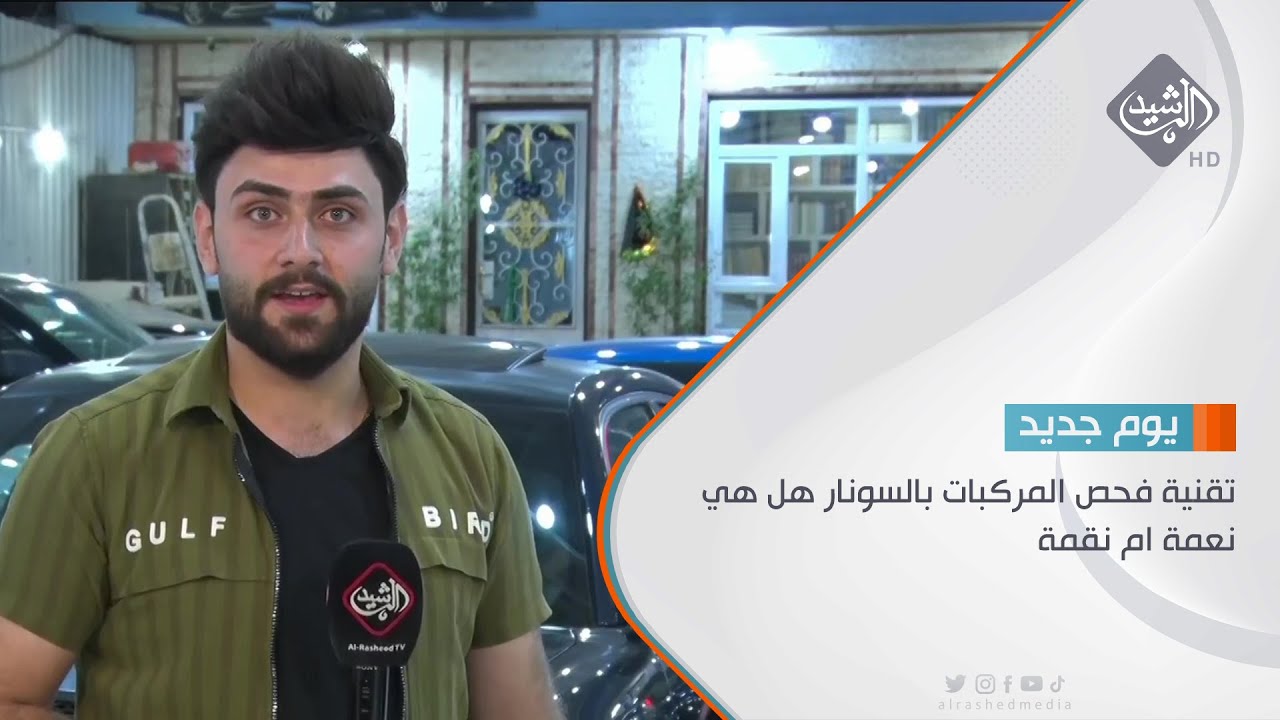 تقنية فحص المركبات بالسونار هل هي نعمة ام نقمة تقرير - علي العامري