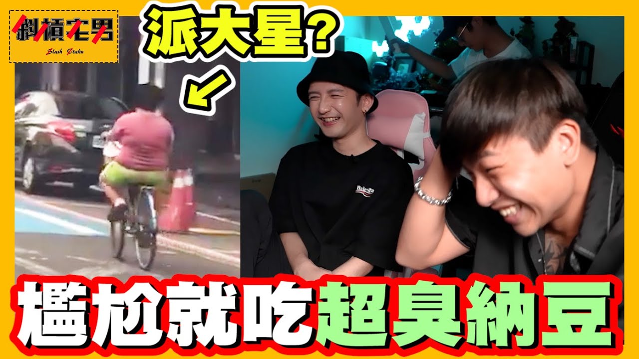 【不尷尬挑戰】真人版派大星真的太好笑了😂｜【斜槓宅男】Ft.@3doc9553