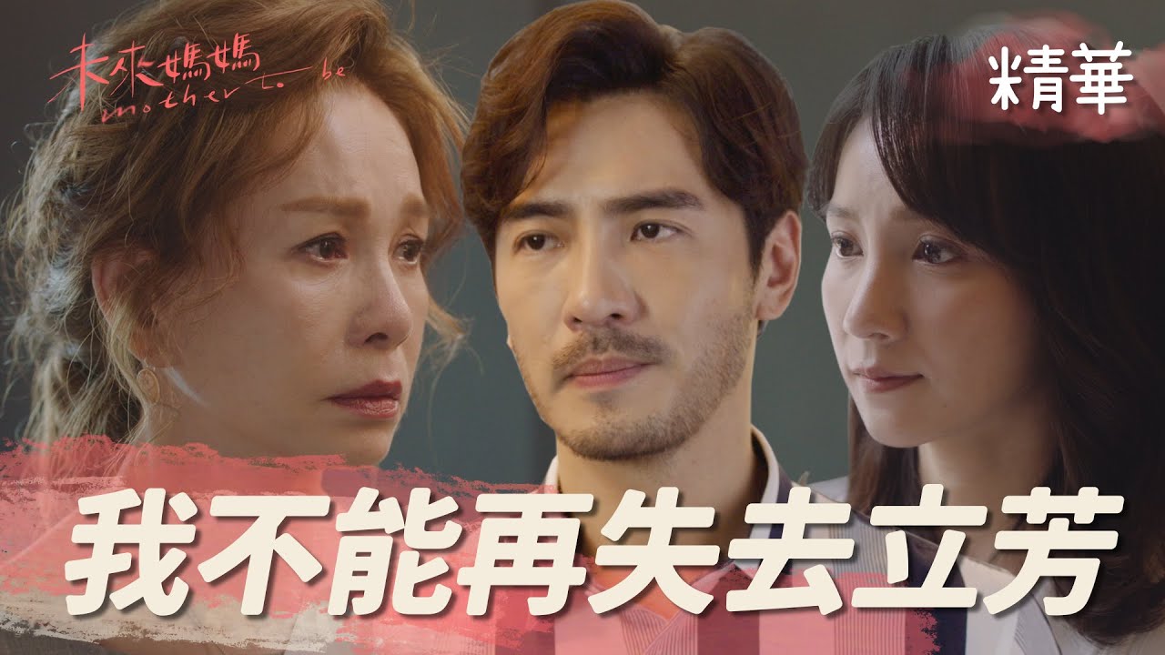【未來媽媽】EP15最終回  立芳終於勇敢的做回自己！精華【Mother To Be】