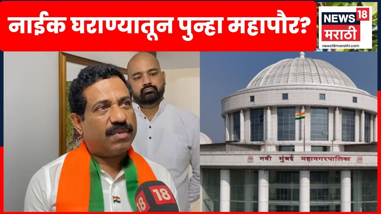Navi Mumbai Mayor News | नाईकांची पुतणी महापौर झाल्यास तिसरा रेकॉर्ड? | Marathi News | N18V