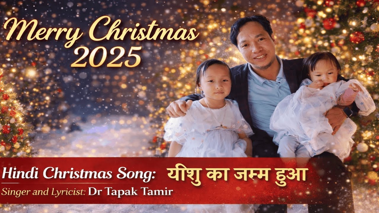 Latest Hindi Gospel Song | यीशु का जन्म हुआ | Yeshu Ka Janm Hua| Dr. Tapak Tamir Official Music