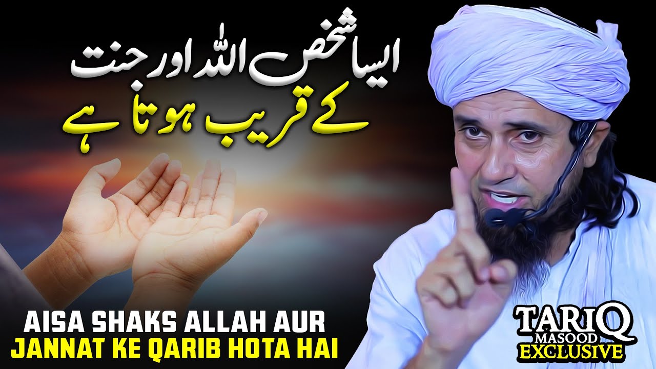 Aisa Shaks ALLAH Aur Jannat Ke Qarib Hota Hai | Mufti Tariq Masood
