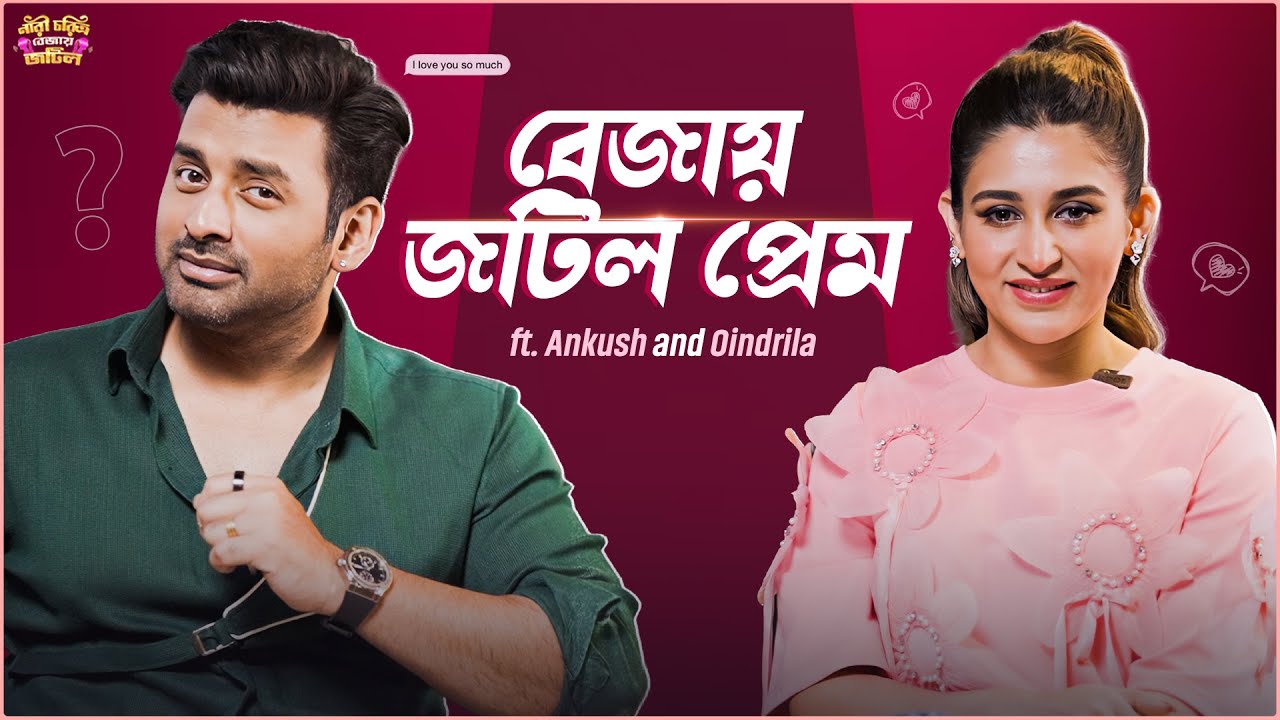 বেজায় জটিল প্রেম | Blind Date ft. Ankush & Oindrila | Sangeet Bangla