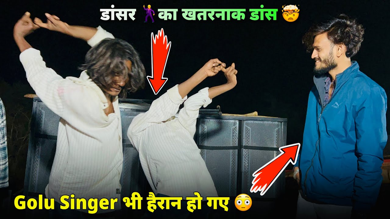 डांसर 🕺का खतरनाक डांस 🤯 The Voice King Golu Singer भी हैरान हो गए 😳