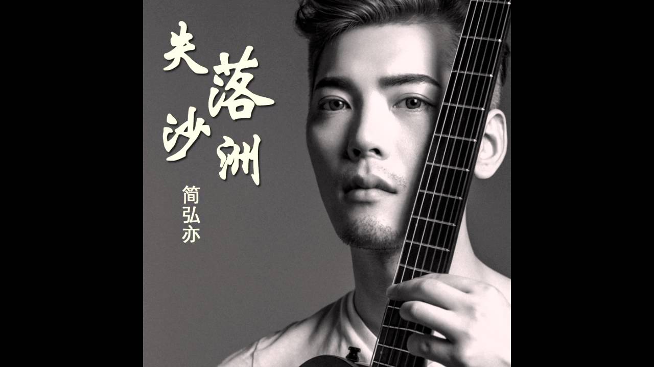 簡弘亦 -《失落沙洲》