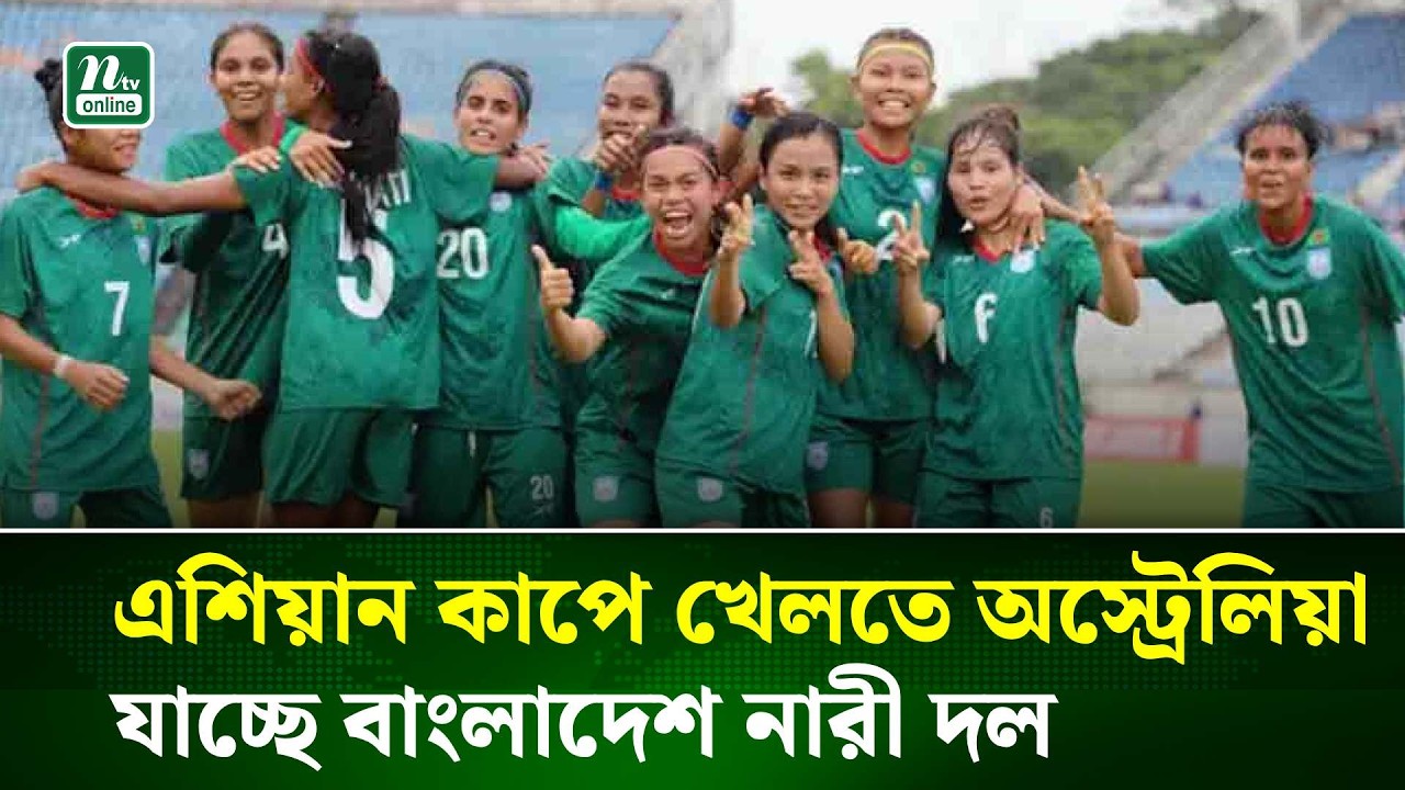 প্রথমবারের মতো নারী এশিয়ান কাপের মূল পর্বে খেলতে যাচ্ছে বাংলাদেশ | NTV News