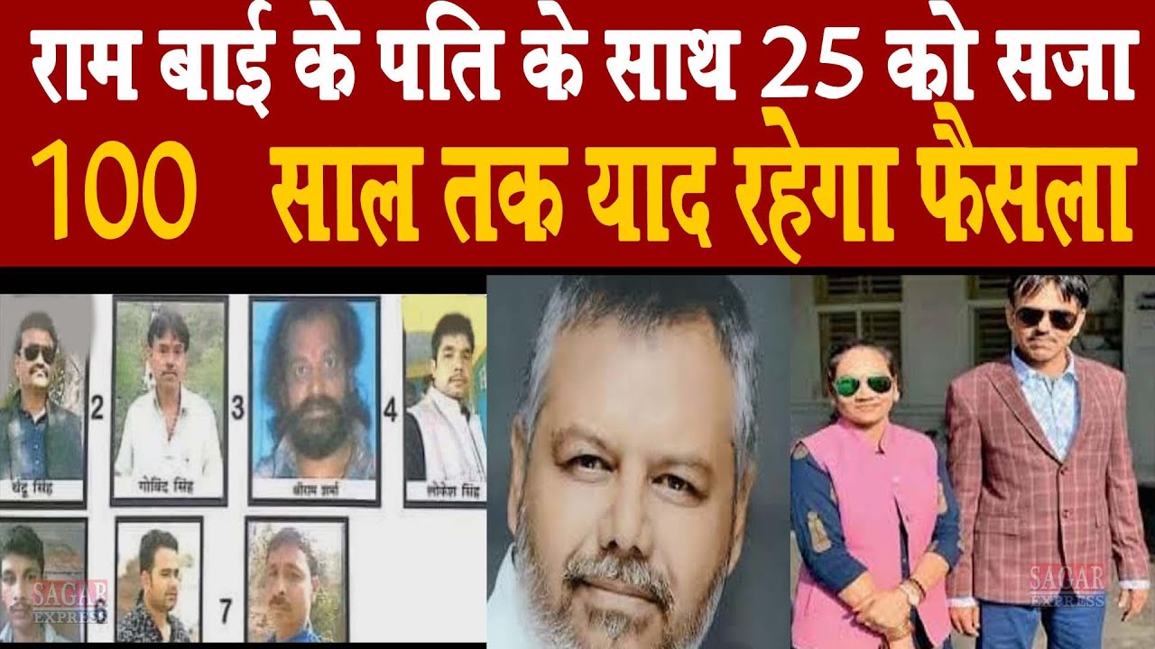 सागर संभाग में 100 सालो तक इस फैसले को याद किया जाएगा -एक की मौत 25 को सजा -देख रही हो रामबाई