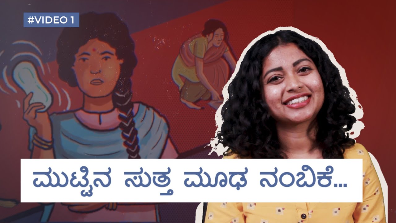 ಮುಟ್ಟಿನ ಸುತ್ತ ಮೂಢನಂಬಿಕೆಗಳು | Period myths In India | Menstruation Kannada | AAYKE CHANNEL