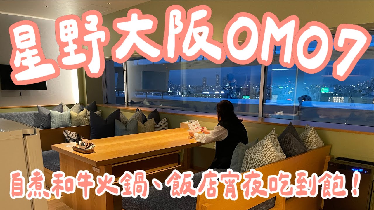 🇯🇵大阪OMO7星野飯店🏨 百萬夜景房🌃+和牛火鍋🍲 超享受🥰！