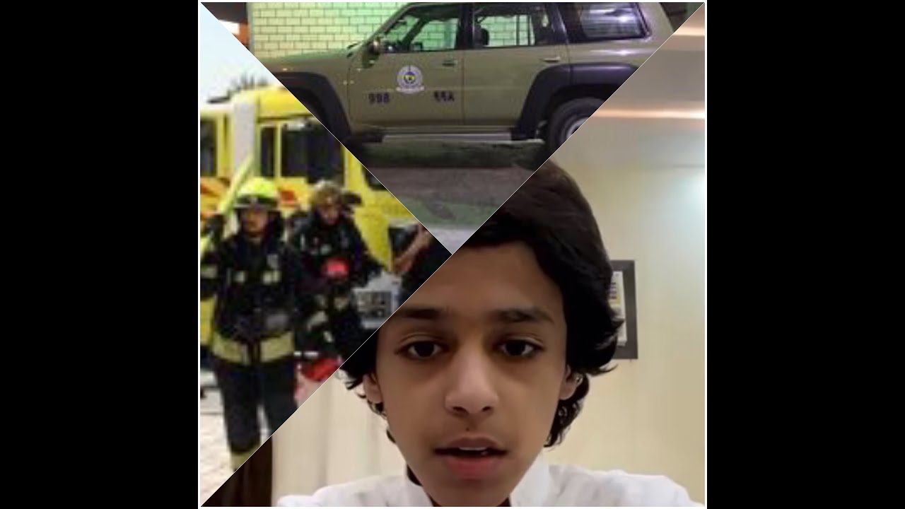 ايش عمل شبل يام مع (الأسعاف 🚨 ودفاع المدني 👷🏻‍♂️والشرطة 🚓) 