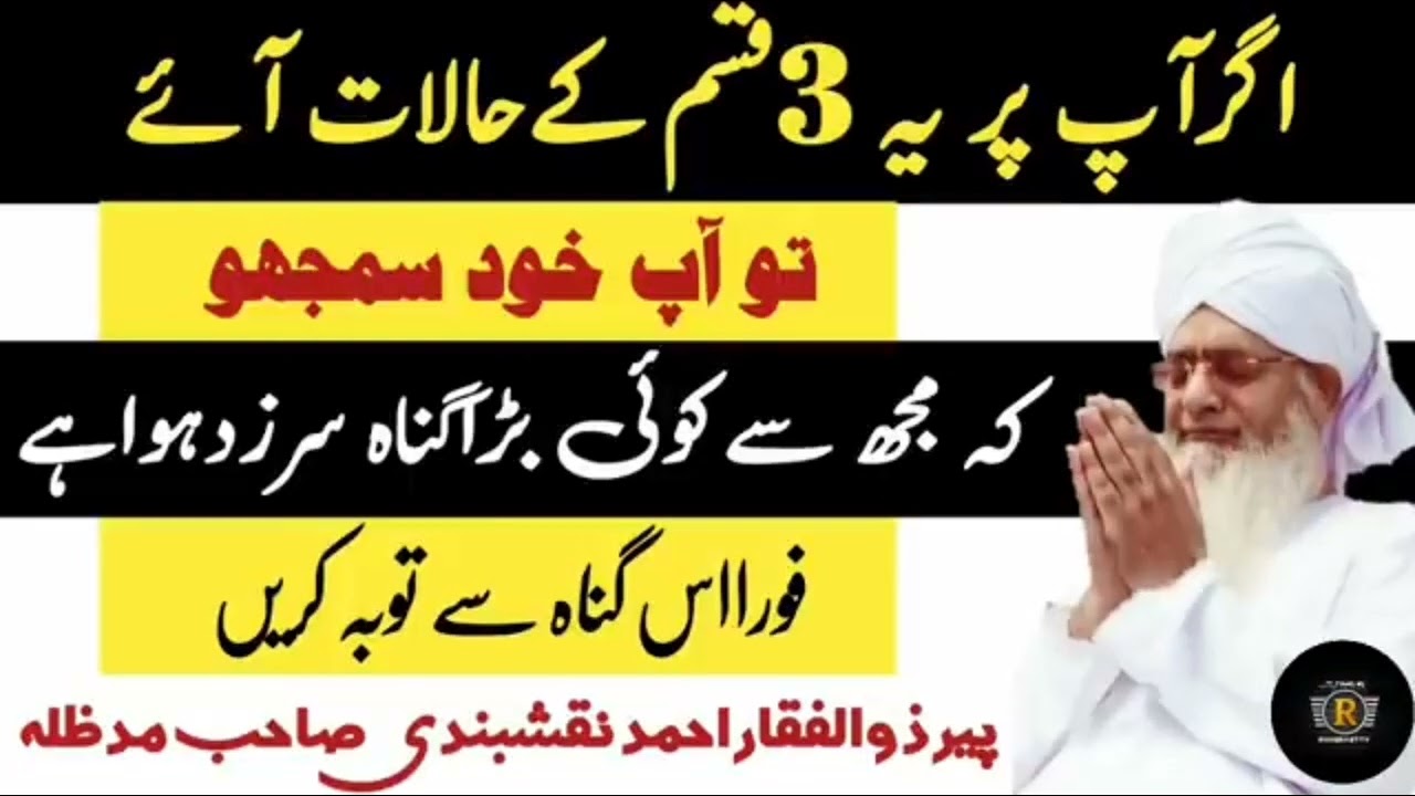 اگرآپ پر یہ 3قسم کے حالات آے توآپ خود سمجھو پیرذوالفقاراحمدنقشبندی