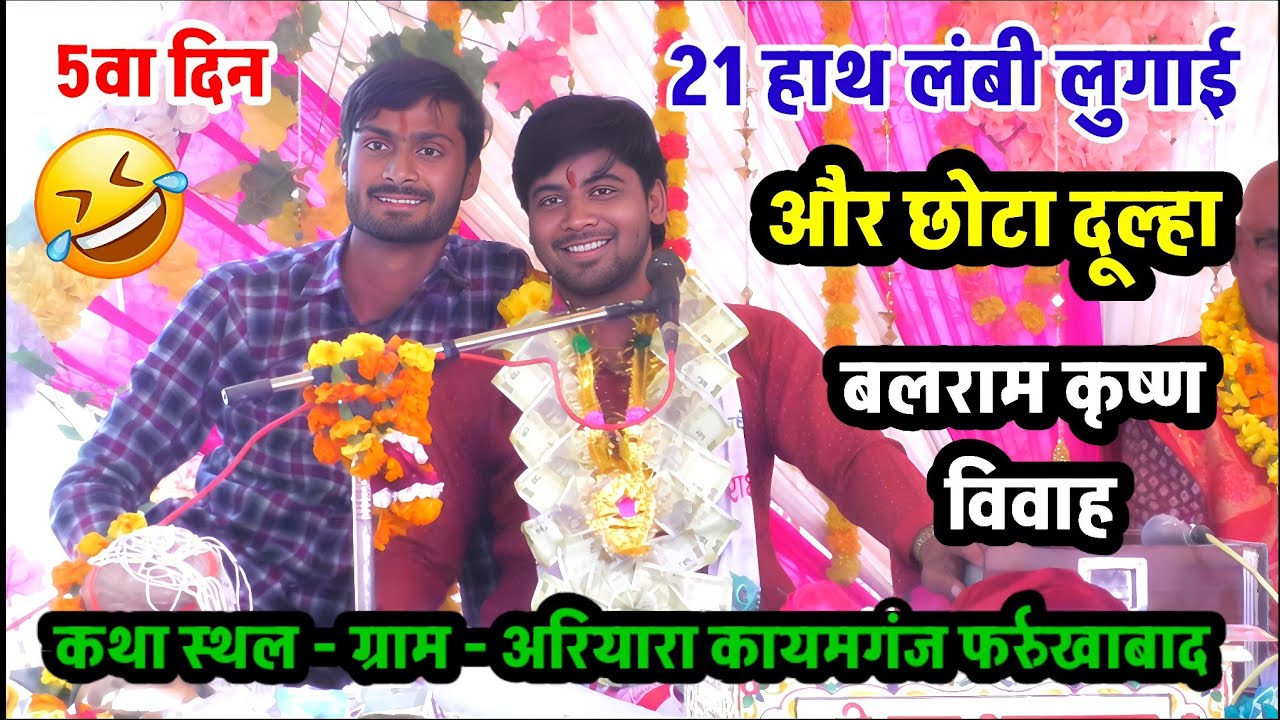 बलराम और कृष्ण की शादी कैसे हुई  !! हंसते - हंसते पेट फूल जाएगा  #shivam_shastri