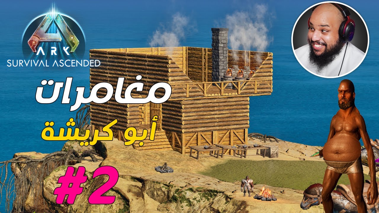 ارك المحسنة #2 - مغامرات أبو كريشة