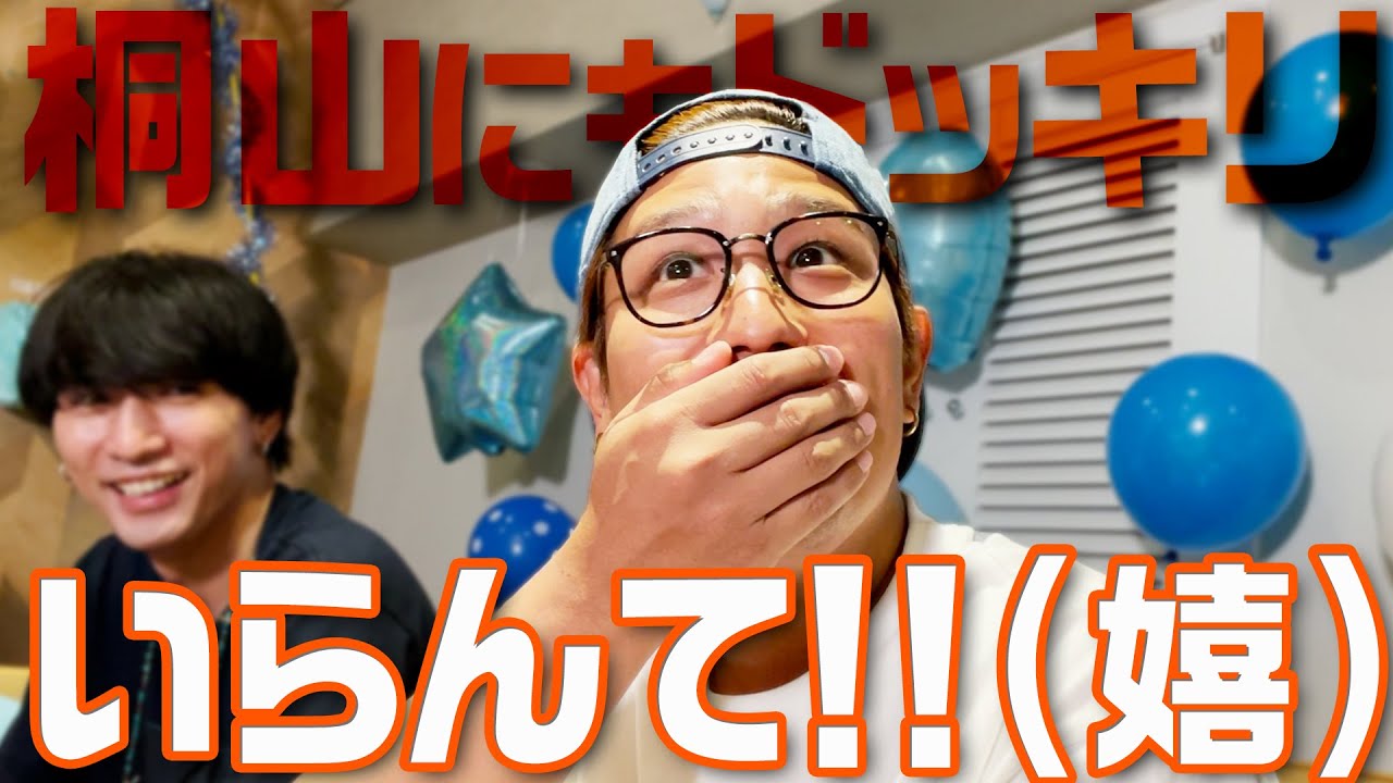【桐山にもドッキリ】アフタートークが...いらんて!!(嬉しいけど)