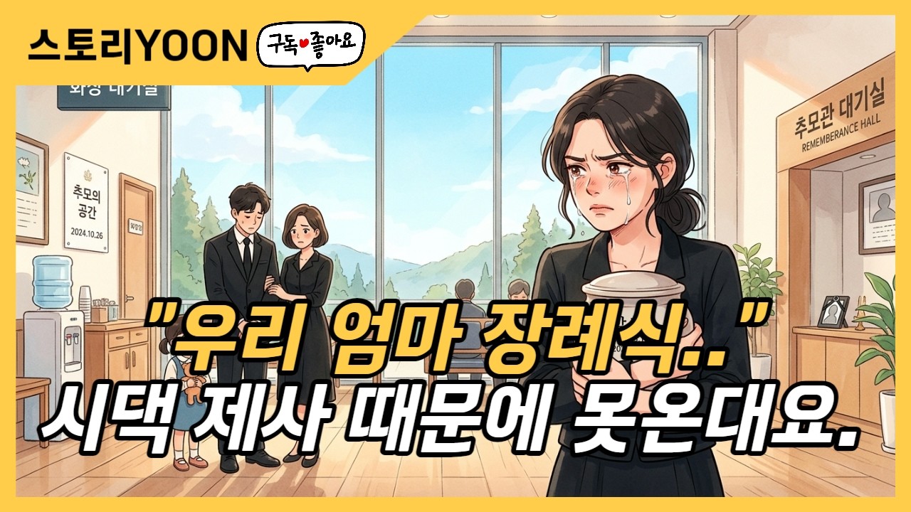친정 엄마 장례식에 아무도 안 온 시댁… 제사 때문이라더니 숨겨진 이유를 알고 무너졌습니다 실화 사연