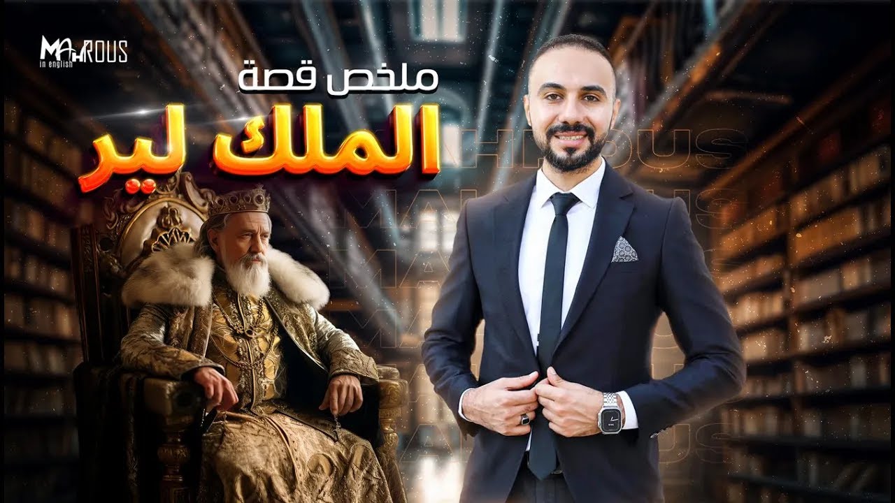 قصة الملك لير و بناته الثلاثه للصف الثاني الثانوي الترم الثاني🤴👑