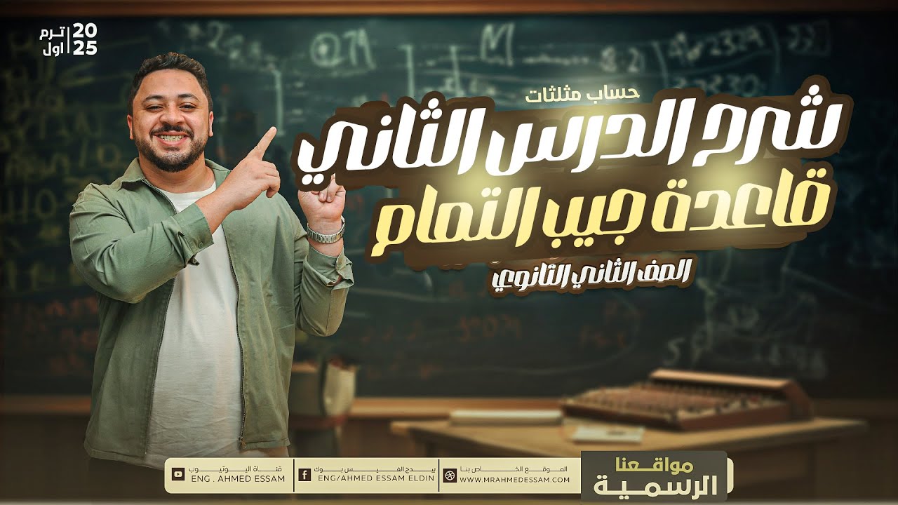٢ث | حساب مثلثات | شرح الدرس التاني والاخير : قاعدة جيب التمام | الملازم في الوصف | 2025