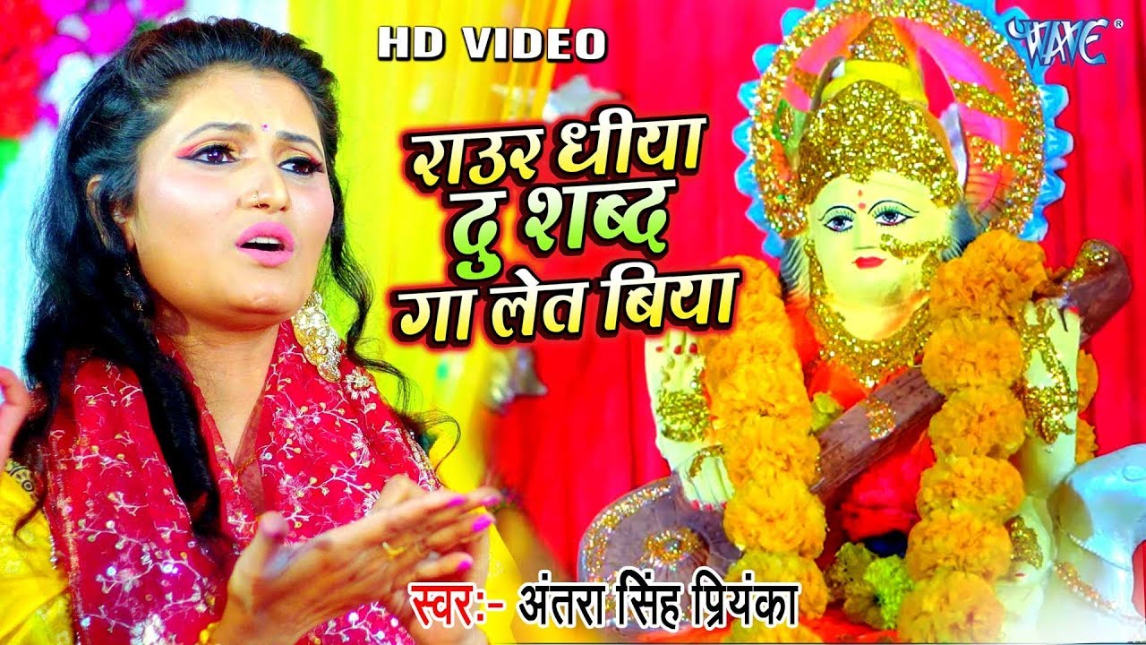 #Antra Singh Priyanka सरस्वती पूजा भजन - राउर धीया दु शब्द गा लेत बिया - New Bhajan 2020