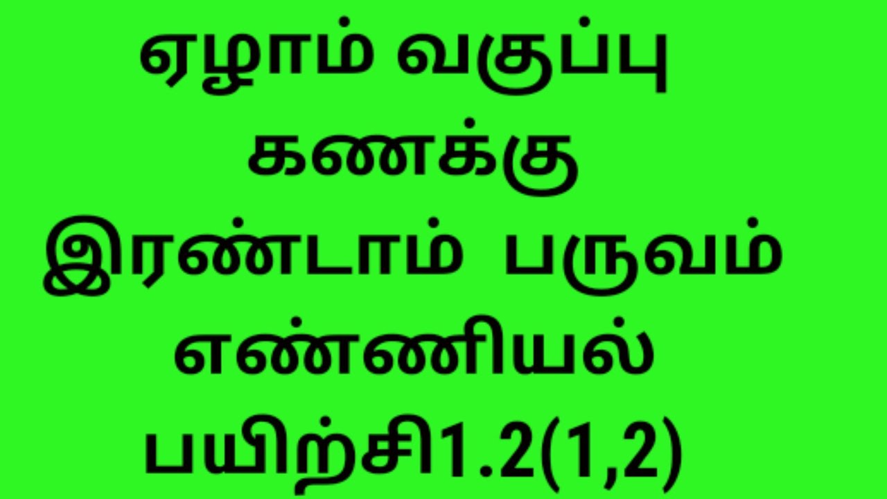 ||ஏழாம் வகுப்பு ||கணக்கு|| பருவம் _2 எண்ணியல்|| பயிற்சி 1.2(1,2)||