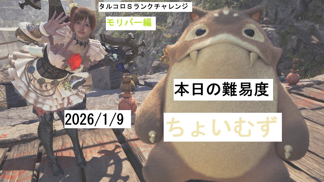 タルコロチャレンジ2026年1月9日(20250109)（Monster Hunter Wilds )