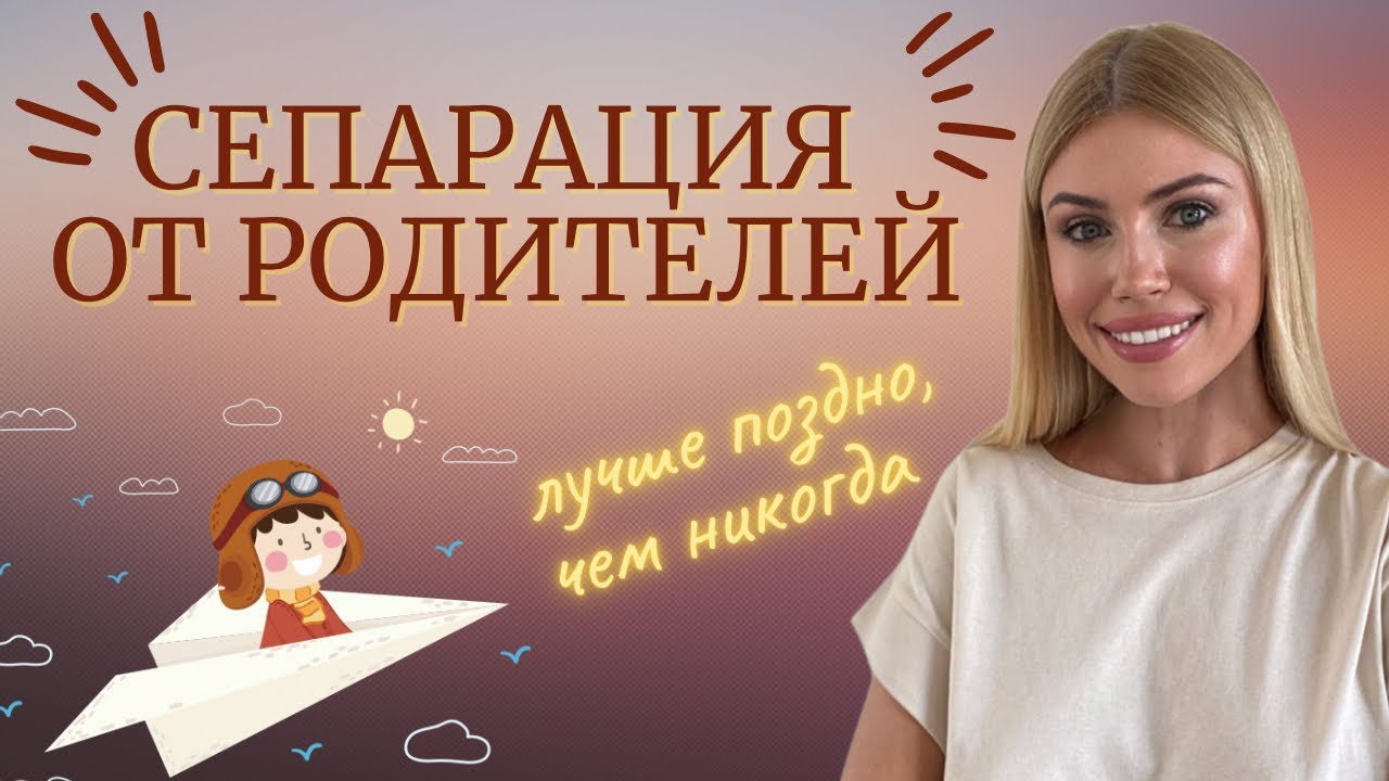 ЧТО ТЕБЕ МЕШАЕТ отделиться от родителей и почему так ВАЖНО это сделать? (Сепарация от Родителей)