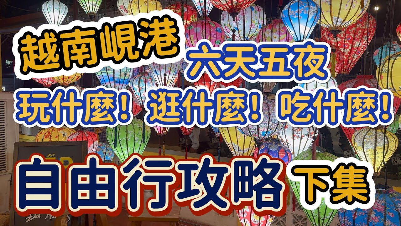 [越南峴港]批發市場，兩間大型超市.最舒服的按摩在飯店內#吉寶媽日常#峴港自由行#美食#五行山#巴拿山