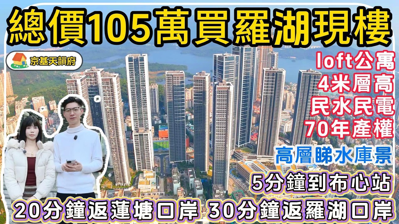 深圳羅湖樓盤【天韻府】總價105萬買羅湖現樓，4,5米層高loft公寓，民水民電，70年產權，高層睇深圳水庫景，5分鐘到佈心地鐵站，20分鐘返蓮塘口岸，30分鐘返羅湖口岸。#深圳買樓 #深圳樓盤