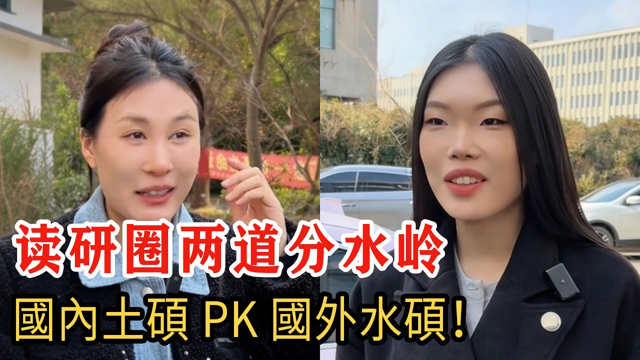 人生兩道讀研分水嶺，國內土碩 vs 國外水碩，正面碰撞太真實！